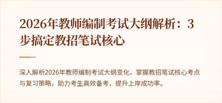 2026年教师编制考试大纲解析:3步搞定教招笔试核心