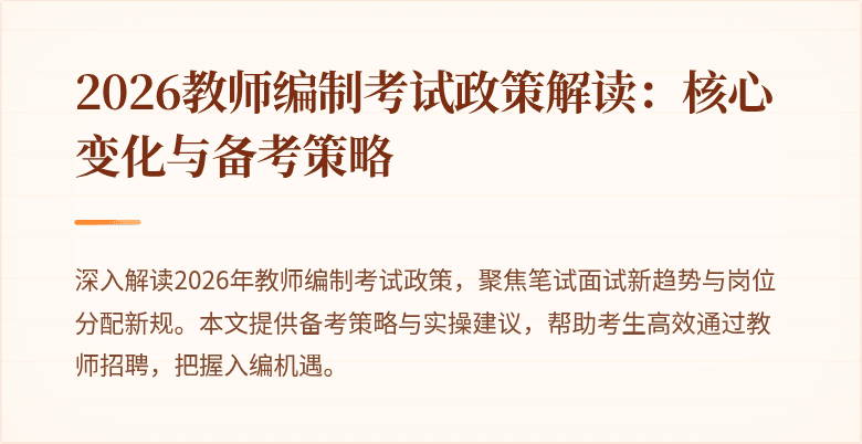 2026教师编制考试政策解读:核心变化与备考策略