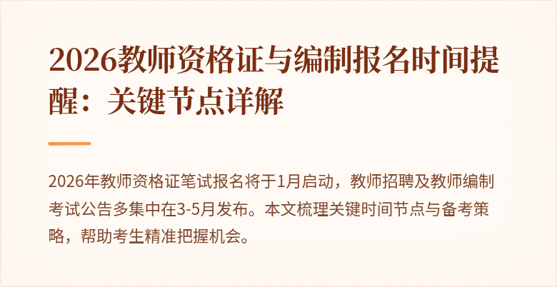 2026教师资格证与编制报名时间提醒:关键节点详解