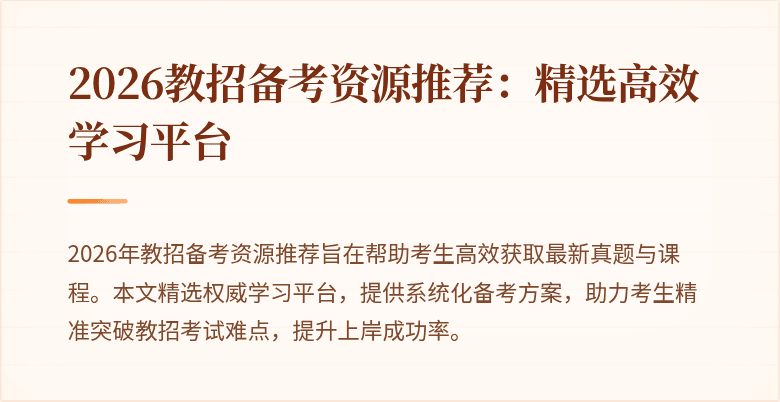 2026教招备考资源推荐:精选高效学习平台