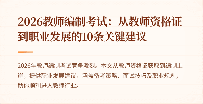2026教师编制考试:从教师资格证到职业发展的10条关键建议