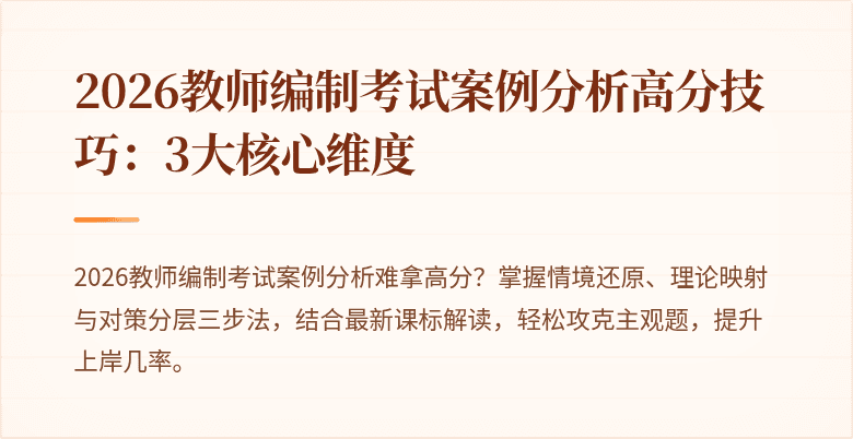 2026教师编制考试案例分析高分技巧:3大核心维度