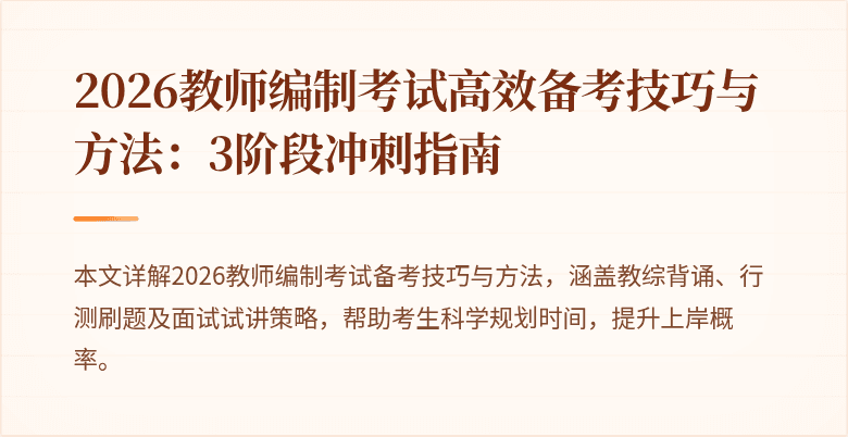 2026教师编制考试高效备考技巧与方法:3阶段冲刺指南