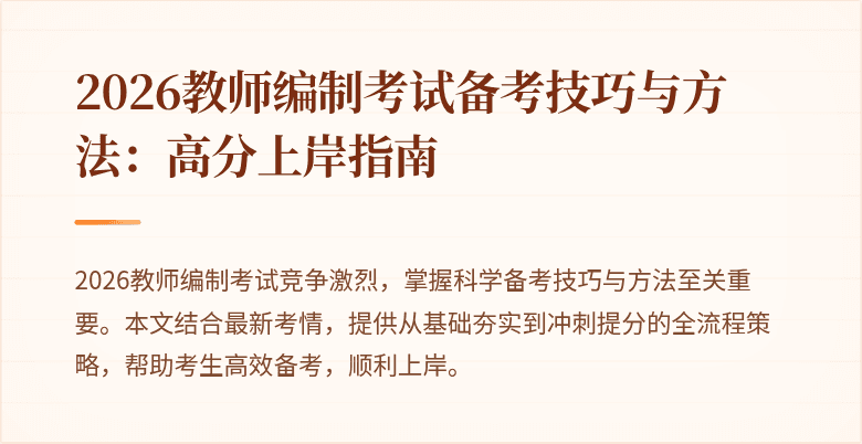 2026教师编制考试备考技巧与方法:高分上岸指南