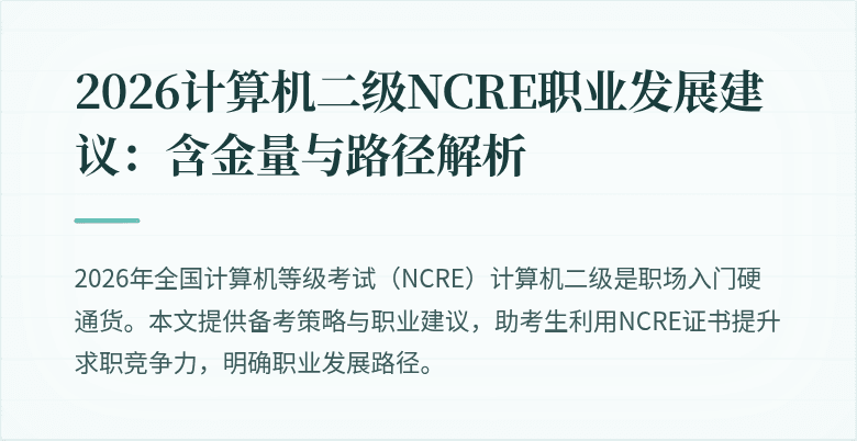 2026计算机二级NCRE职业发展建议：含金量与路径解析