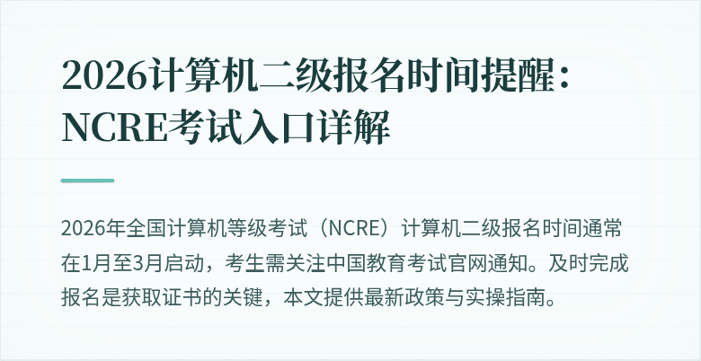 2026计算机二级报名时间提醒：NCRE考试入口详解