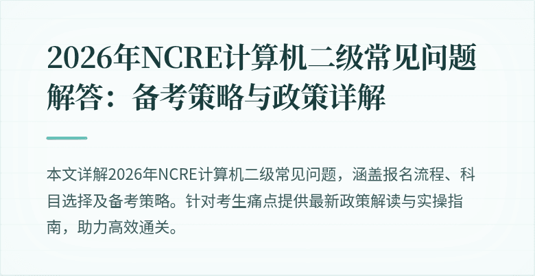 2026年NCRE计算机二级常见问题解答:备考策略与政策详解