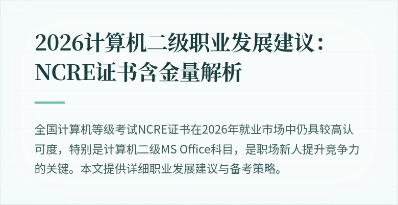 2026计算机二级职业发展建议：NCRE证书含金量解析