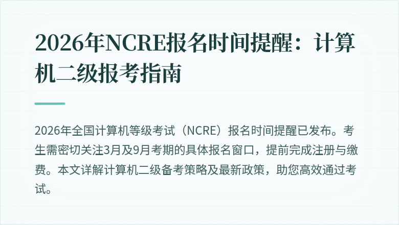 2026年NCRE报名时间提醒：计算机二级报考指南