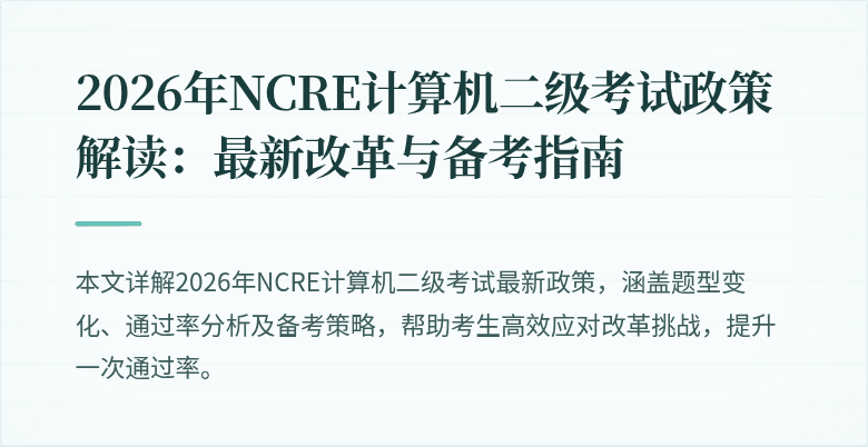 2026年NCRE计算机二级考试政策解读:最新改革与备考指南