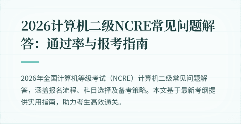 2026计算机二级NCRE常见问题解答:通过率与报考指南