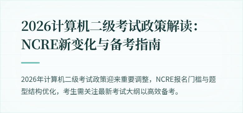 2026计算机二级考试政策解读:NCRE新变化与备考指南