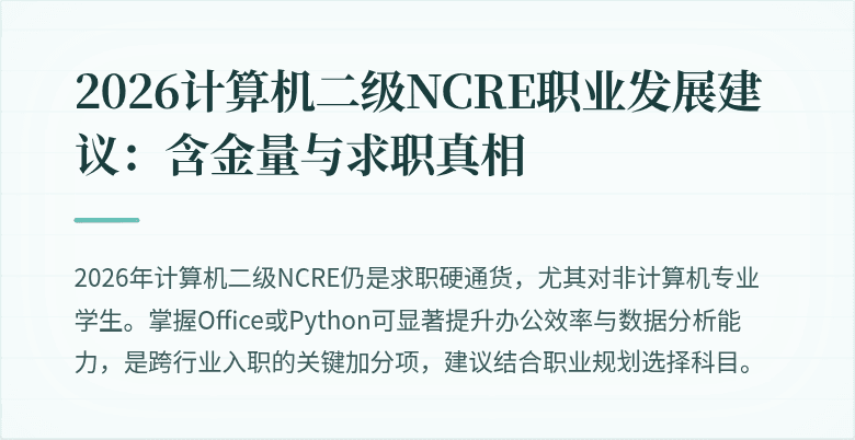 2026计算机二级NCRE职业发展建议:含金量与求职真相