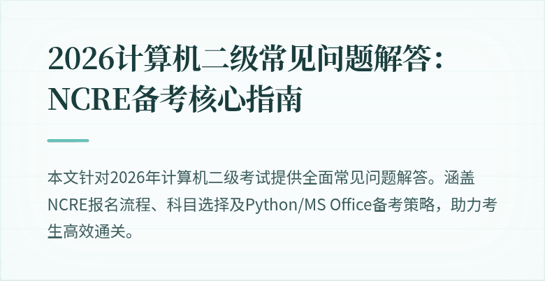 2026计算机二级常见问题解答:NCRE备考核心指南