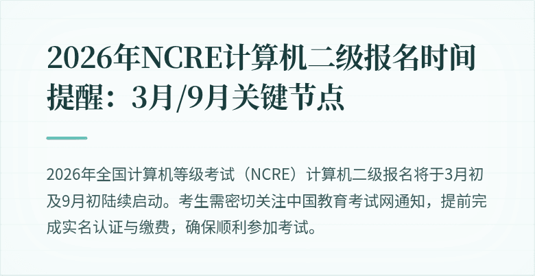 2026年NCRE计算机二级报名时间提醒：3月/9月关键节点