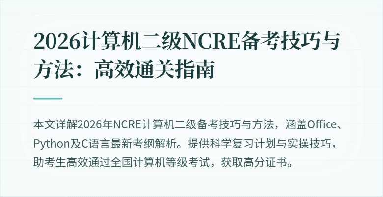 2026计算机二级NCRE备考技巧与方法:高效通关指南