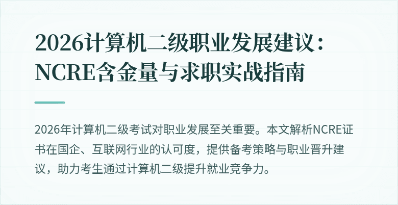 2026计算机二级职业发展建议:NCRE含金量与求职实战指南