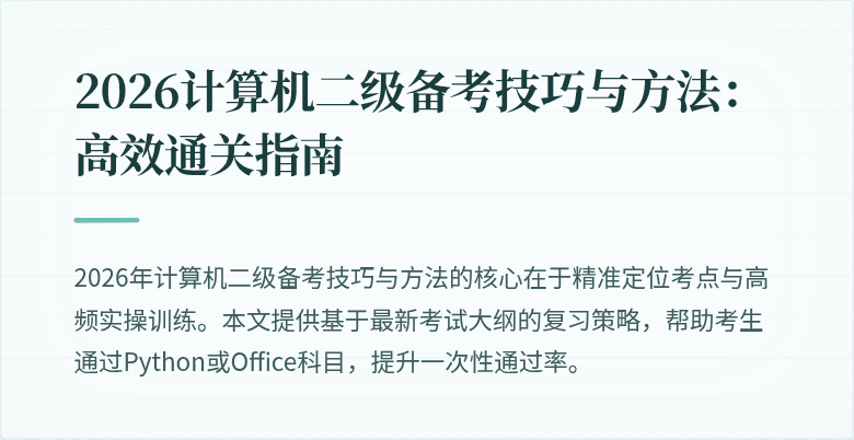 2026计算机二级备考技巧与方法:高效通关指南
