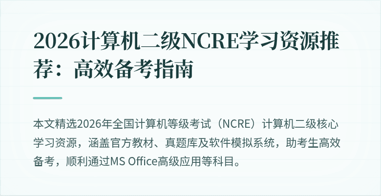 2026计算机二级NCRE学习资源推荐：高效备考指南