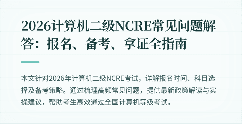2026计算机二级NCRE常见问题解答:报名、备考、拿证全指南