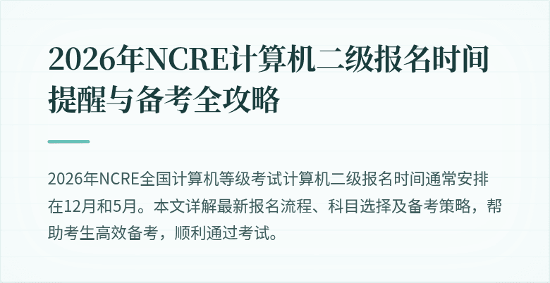 2026年NCRE计算机二级报名时间提醒与备考全攻略