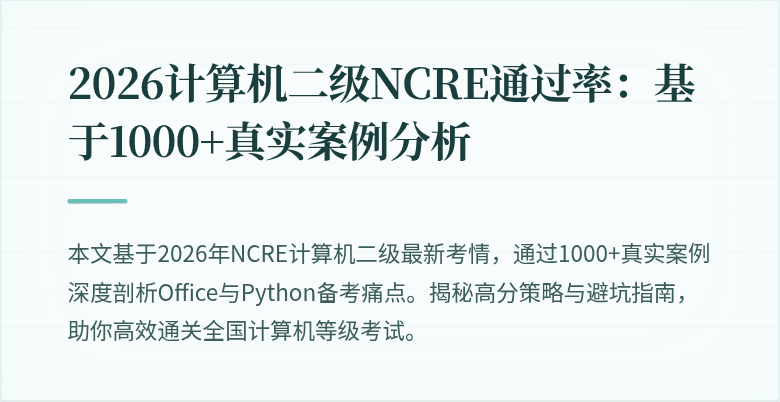 2026计算机二级NCRE通过率:基于1000+真实案例分析