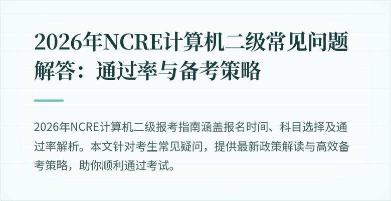 2026年NCRE计算机二级常见问题解答：通过率与备考策略