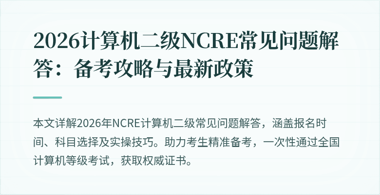 2026计算机二级NCRE常见问题解答:备考攻略与最新政策