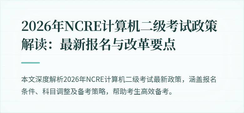 2026年NCRE计算机二级考试政策解读:最新报名与改革要点
