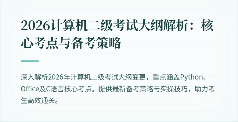 2026计算机二级考试大纲解析:核心考点与备考策略