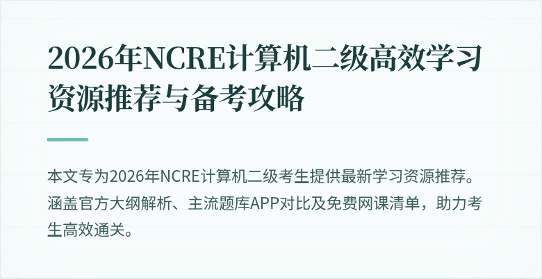 2026年NCRE计算机二级高效学习资源推荐与备考攻略