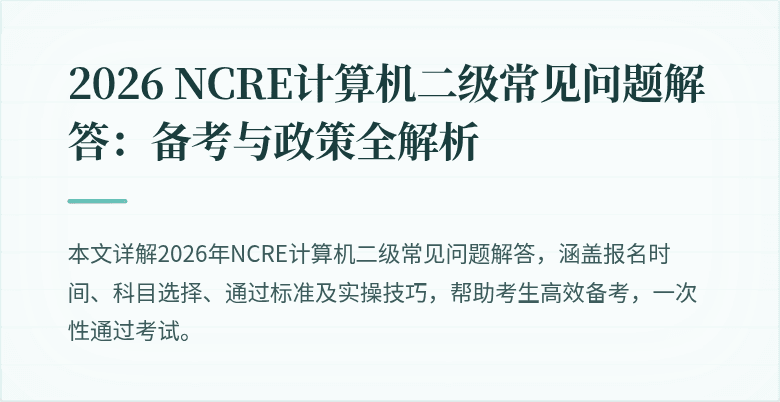 2026 NCRE计算机二级常见问题解答：备考与政策全解析