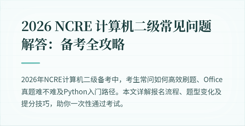 2026 NCRE 计算机二级常见问题解答:备考全攻略