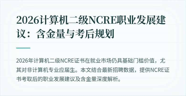 2026计算机二级NCRE职业发展建议：含金量与考后规划