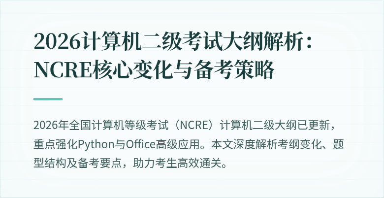 2026计算机二级考试大纲解析：NCRE核心变化与备考策略