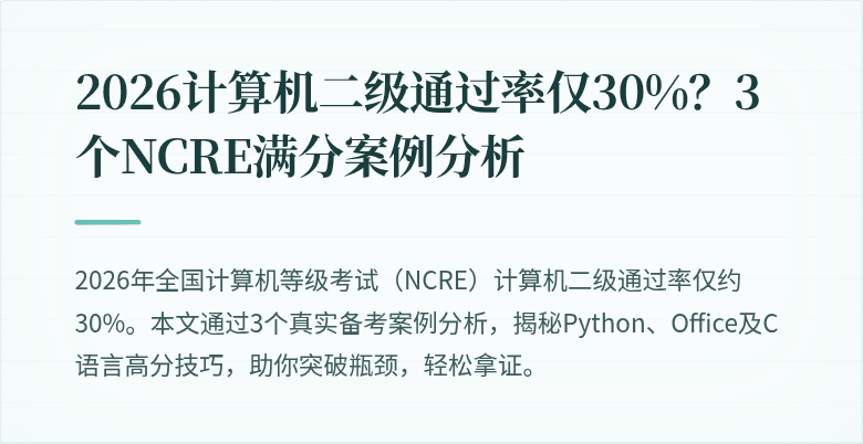 2026计算机二级通过率仅30%?3个NCRE满分案例分析