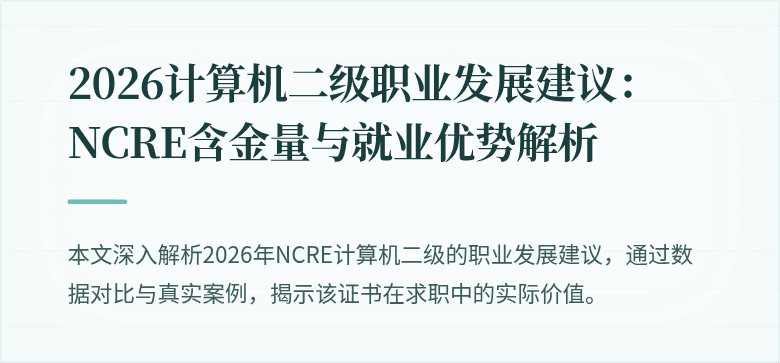 2026计算机二级职业发展建议:NCRE含金量与就业优势解析
