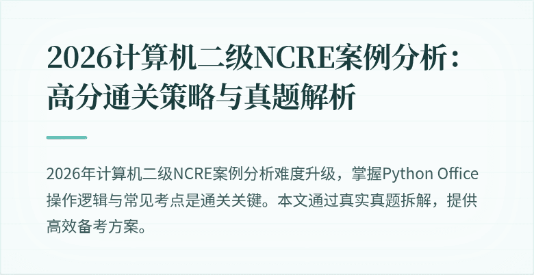 2026计算机二级NCRE案例分析:高分通关策略与真题解析
