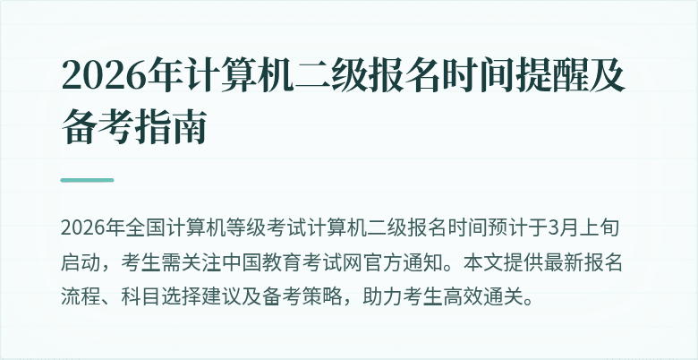 2026年计算机二级报名时间提醒及备考指南