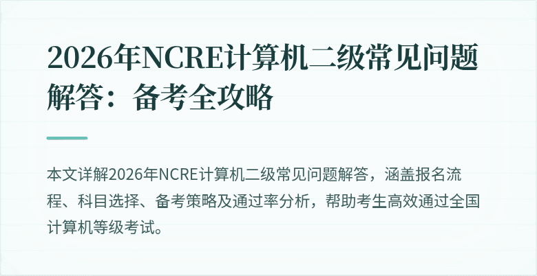 2026年NCRE计算机二级常见问题解答:备考全攻略