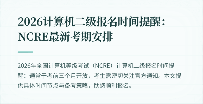2026计算机二级报名时间提醒:NCRE最新考期安排