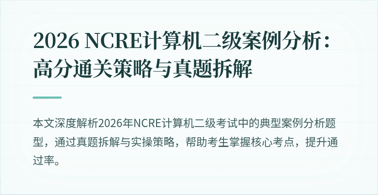 2026 NCRE计算机二级案例分析：高分通关策略与真题拆解