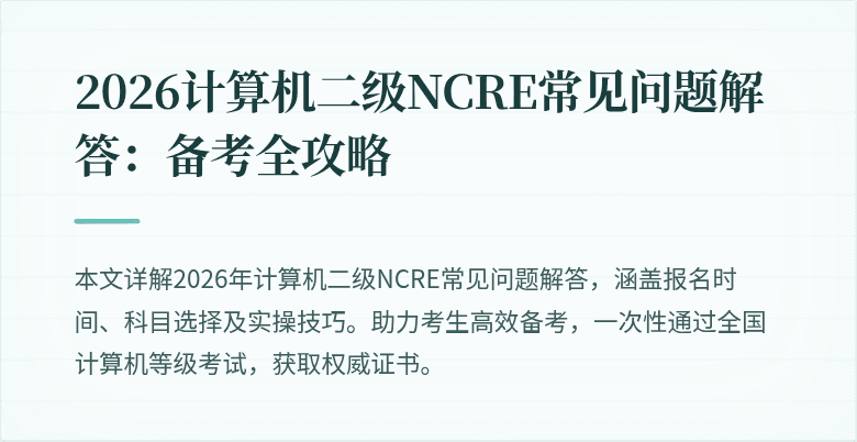 2026计算机二级NCRE常见问题解答:备考全攻略