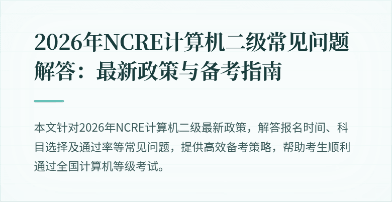 2026年NCRE计算机二级常见问题解答:最新政策与备考指南
