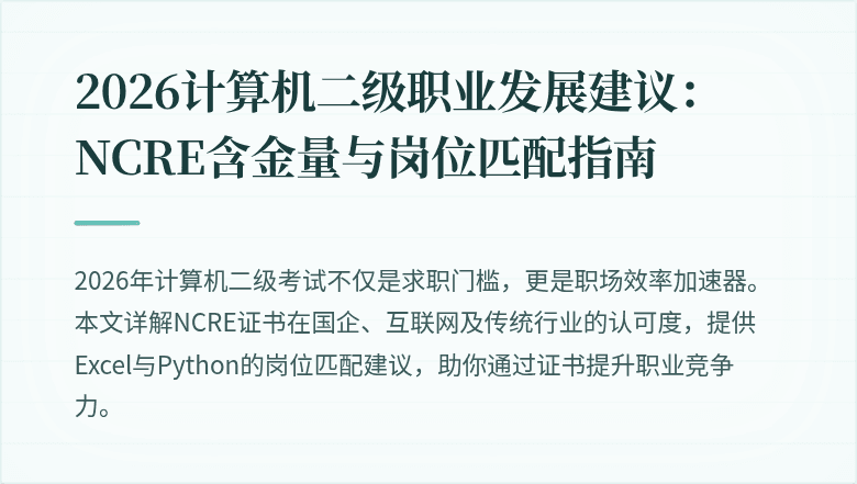 2026计算机二级职业发展建议:NCRE含金量与岗位匹配指南