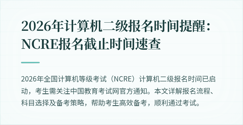 2026年计算机二级报名时间提醒:NCRE报名截止时间速查