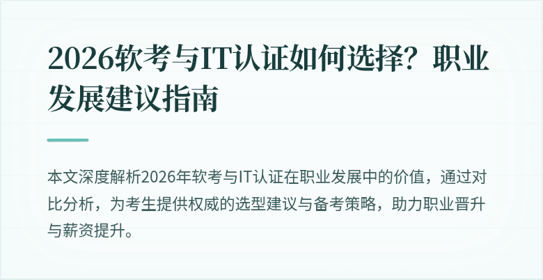 2026软考与IT认证如何选择?职业发展建议指南