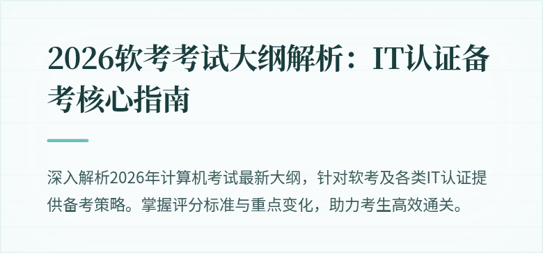 2026软考考试大纲解析:IT认证备考核心指南