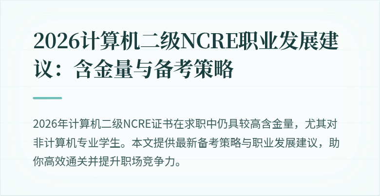 2026计算机二级NCRE职业发展建议:含金量与备考策略