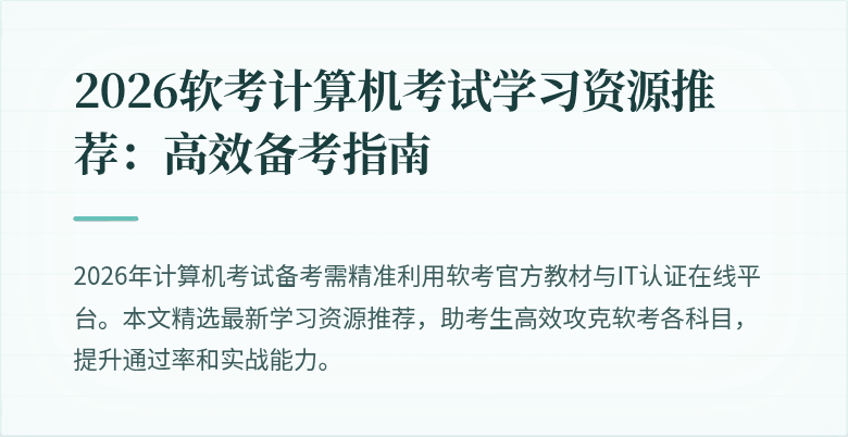 2026软考计算机考试学习资源推荐：高效备考指南
